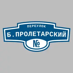 Адресная табличка переулок Б.Пролетарский на дом