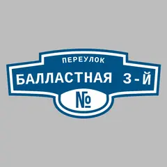 Адресная табличка переулок Балластная 3-й на дом