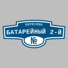 Адресная табличка переулок Батарейный 2-й на дом
