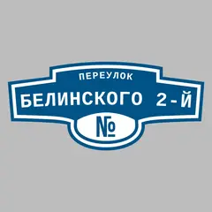 Адресная табличка переулок Белинского 2-й на дом