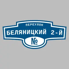 Адресная табличка переулок Беляницкий 2-й на дом