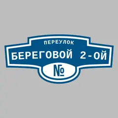 Адресная табличка переулок Береговой 2-ой на дом