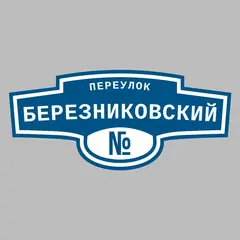 Адресная табличка переулок Березниковский на дом
