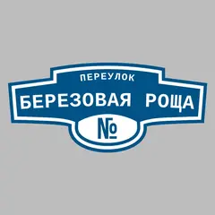 Адресная табличка переулок Березовая Роща на дом