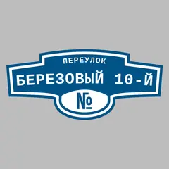 Адресная табличка переулок Березовый 10-й на дом