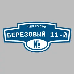 Адресная табличка переулок Березовый 11-й на дом