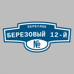 Адресная табличка переулок Березовый 12-й на дом