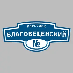 Адресная табличка переулок Благовещенский на дом
