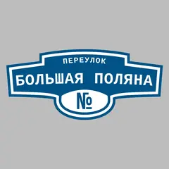 Адресная табличка переулок Большая Поляна на дом