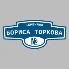 Адресная табличка переулок Бориса Торкова на дом