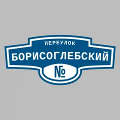 Адресная табличка переулок Борисоглебский на дом