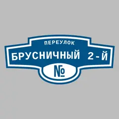 Адресная табличка переулок Брусничный 2-й на дом