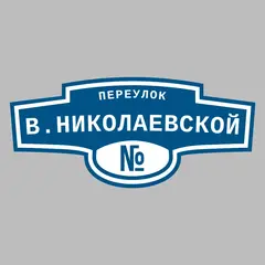 Адресная табличка переулок В.Николаевской на дом