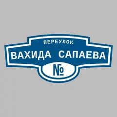 Адресная табличка переулок Вахида Сапаева на дом