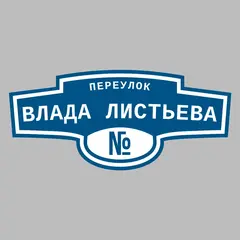 Адресная табличка переулок Влада Листьева на дом