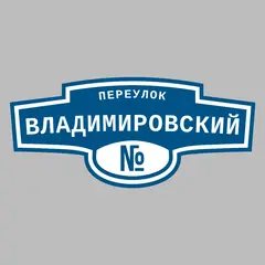 Адресная табличка переулок Владимировский на дом