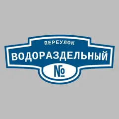 Адресная табличка переулок Водораздельный на дом