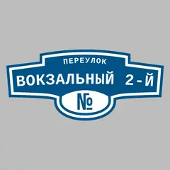 Адресная табличка переулок Вокзальный 2-й на дом