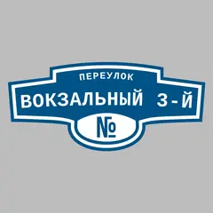 Адресная табличка переулок Вокзальный 3-й на дом