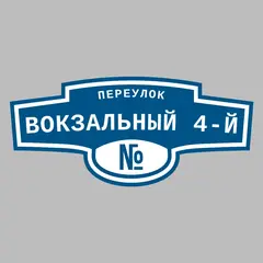 Адресная табличка переулок Вокзальный 4-й на дом