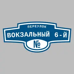 Адресная табличка переулок Вокзальный 6-й на дом