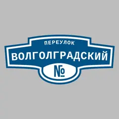Адресная табличка переулок Волголградский на дом