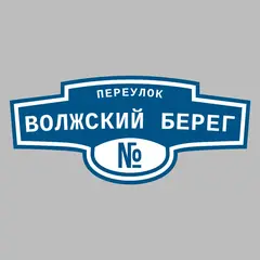 Адресная табличка переулок Волжский берег на дом