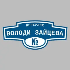 Адресная табличка переулок Володи Зайцева на дом