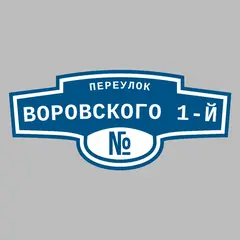 Адресная табличка переулок Воровского 1-й на дом