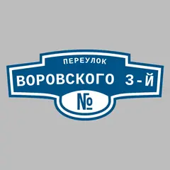 Адресная табличка переулок Воровского 3-й на дом