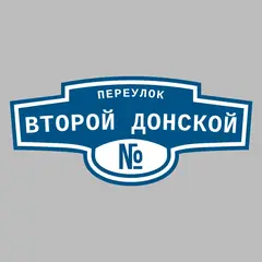 Адресная табличка переулок Второй Донской на дом