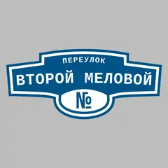 Адресная табличка переулок Второй Меловой на дом
