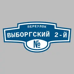 Адресная табличка переулок Выборгский 2-й на дом