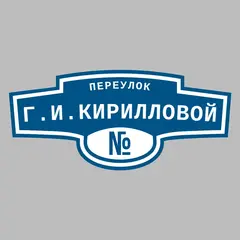 Адресная табличка переулок Г.И.Кирилловой на дом