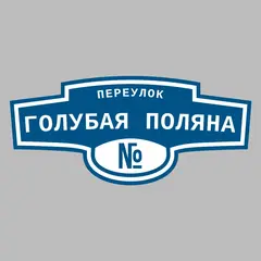 Адресная табличка переулок Голубая Поляна на дом