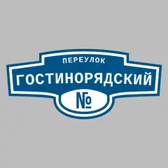 Адресная табличка переулок Гостинорядский на дом