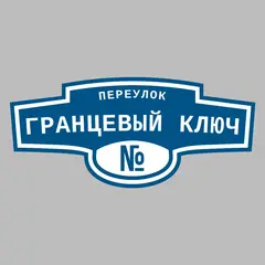 Адресная табличка переулок Гранцевый ключ на дом