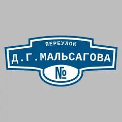 Адресная табличка переулок Д.Г.Мальсагова на дом