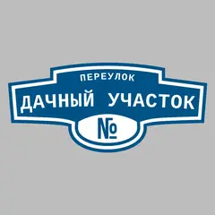 Адресная табличка переулок Дачный Участок на дом