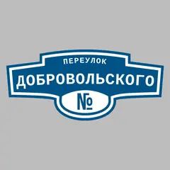 Адресная табличка переулок Добровольского на дом