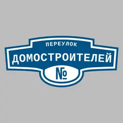 Адресная табличка переулок Домостроителей на дом