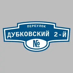 Адресная табличка переулок Дубковский 2-й на дом