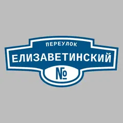 Адресная табличка переулок Елизаветинский на дом