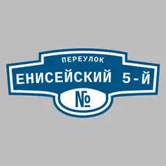 Адресная табличка переулок Енисейский 5-й на дом