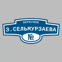 Адресная табличка переулок З.Сельмурзаева на дом