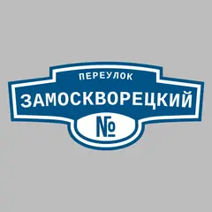Адресная табличка переулок Замоскворецкий на дом