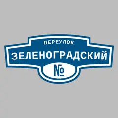 Адресная табличка переулок Зеленоградский на дом