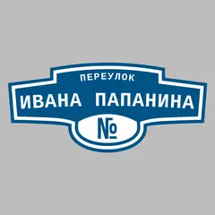 Адресная табличка переулок Ивана Папанина на дом