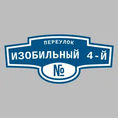 Адресная табличка переулок Изобильный 4-й на дом