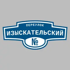 Адресная табличка переулок Изыскательский на дом